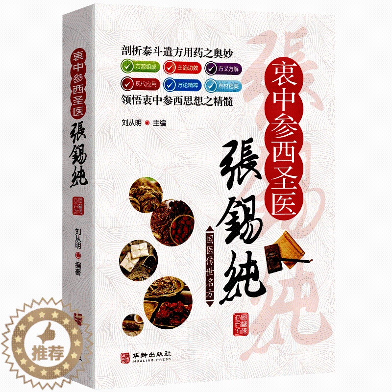 [醉染正版]国医传世名方系列衷中参西圣医张锡纯 彩图优质药方功效疾病医治传统方剂 对症药材歌诀方义方解中医中药养生保健治