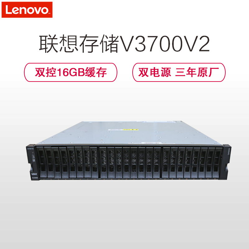 联想(Lenovo)存储V3700V2(双控16GB缓存 8*16GB FC接口 8*1.2TB 双电源 三年原厂)
