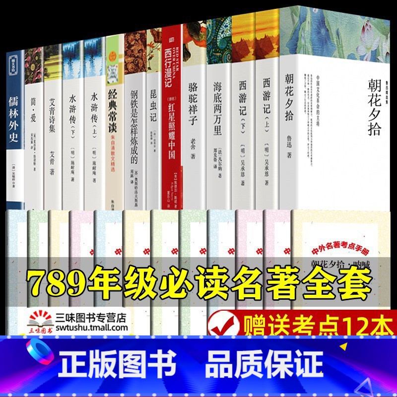 [全套12册]789年级必读 [正版]世界名著全套原著 完整版无删减初中生高中生阅读课外书 朝花夕拾 西游记 昆虫记 艾高清大图