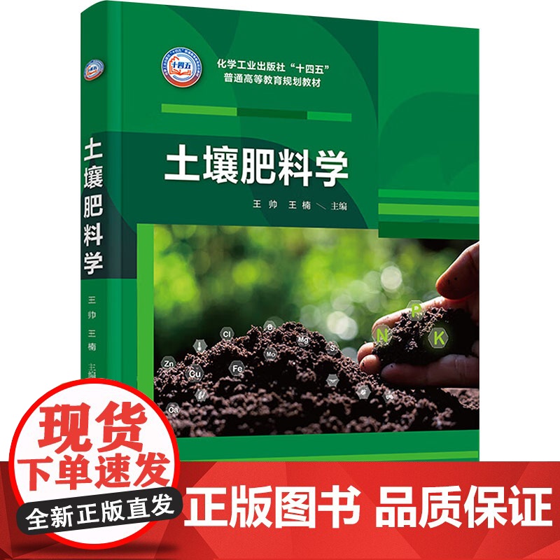 土壤肥料学 王帅,王楠 编 大学教材大中专 正版图书籍 化学工业出版社高清大图