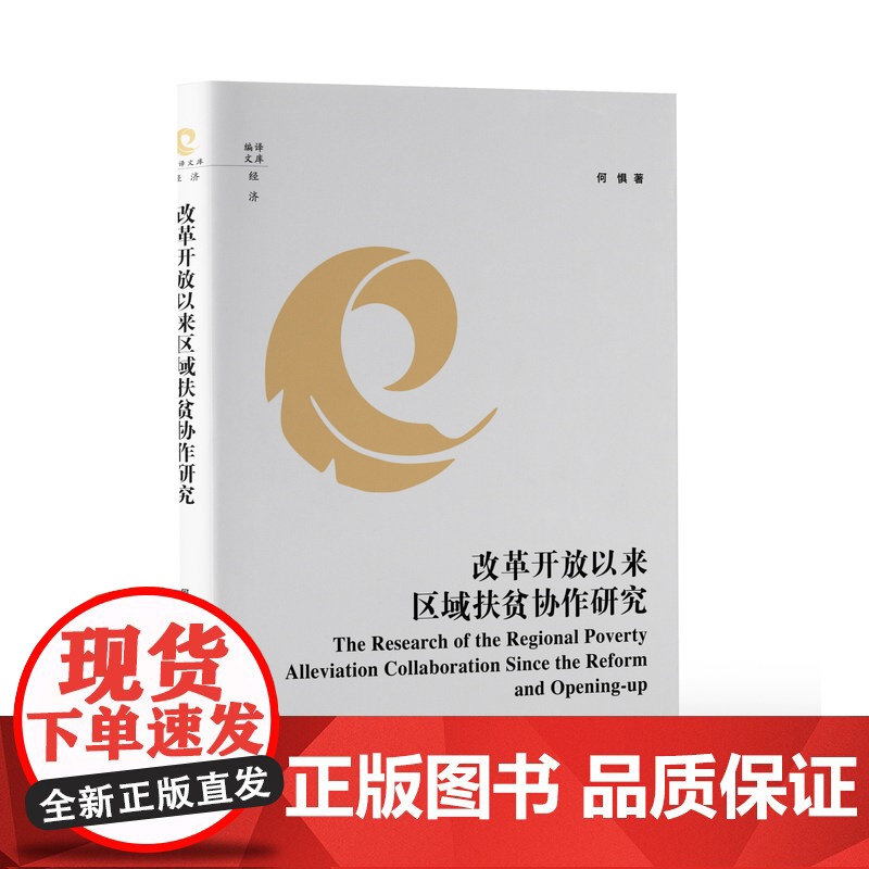 [新华]改革开放以来区域扶贫协作研究 何惧 中央编译出版社 正版书籍 店高清大图