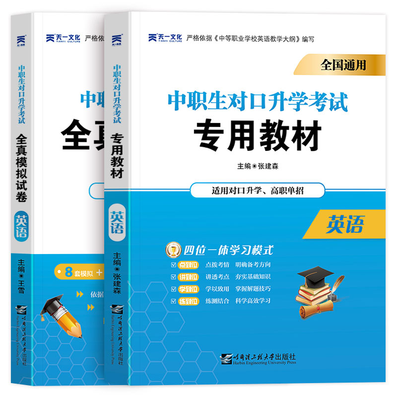 [友一个正版]天一备考2023年中职生对口升学考试教材单招英语模拟试卷英语数学语文模拟试卷英语对口升学模拟冲刺试卷高职
