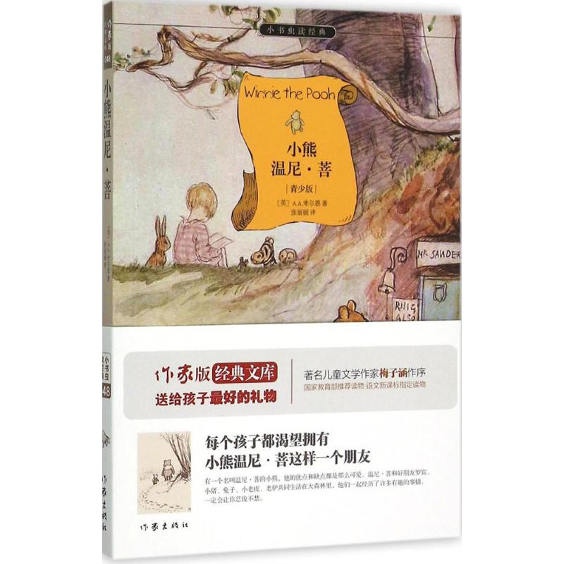 【M】小熊温尼·菩-9787506383455