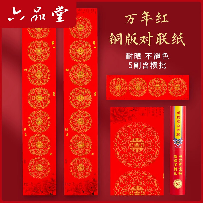 六品书院铜版纸空白对联万年红春联纸手写七言对联纸 铜版对联纸[5副七言]花开富贵 2米高清大图