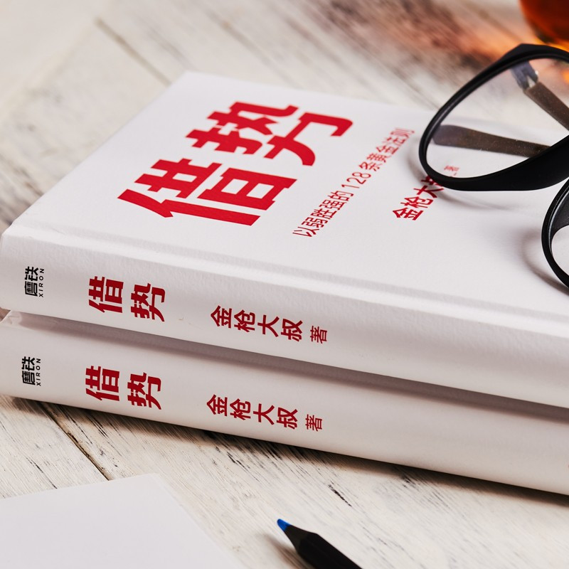 [正版]借势 以弱胜强的128条黄金法则 借大势成大事广告界鬼才金枪大叔20年实战经验 10大借势思维打破传统市场管理