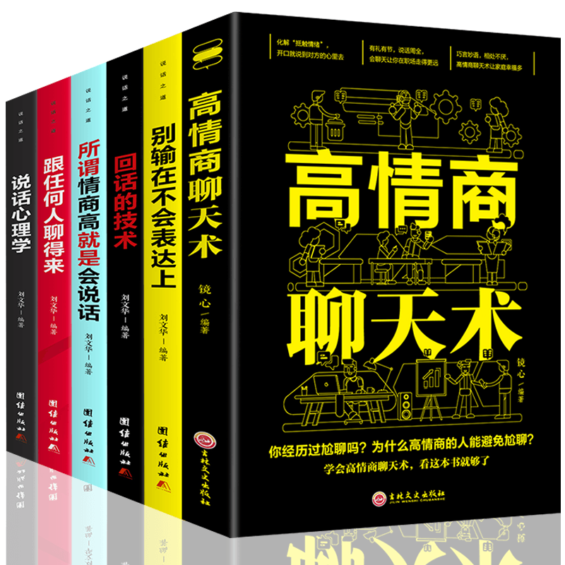 [正版]高情商口才书籍6册 高情商聊天术沟通技巧所谓情商高就是会说话回话的技术职场销售语言交流艺术训练书籍书高清大图