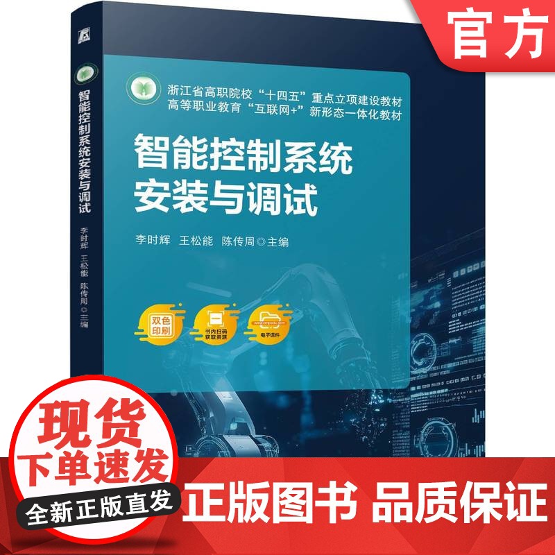 正版 智能控制系统安装与调试 李时辉 王松能 陈传周 9787111778318 机械工业出版社 教材高清大图