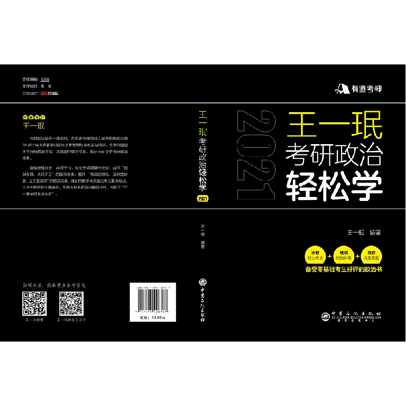 正版新书]有道考神 王一珉考研政治轻松学 2021王一珉 著9787511高清大图