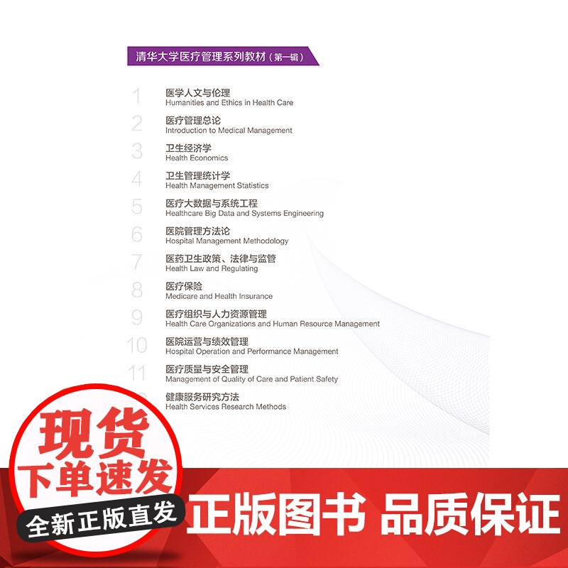 [教材]医疗质量与安全管理 刘庭芳主编 清华大学医疗管理系列教材 供卫生医疗医保及健康管理专业用978711736627高清大图
