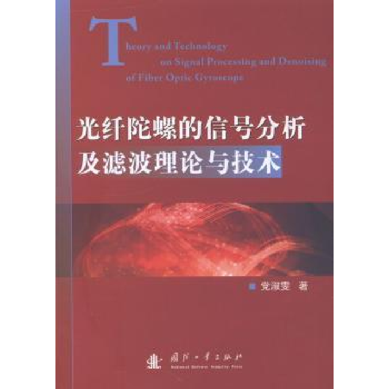 音像光纤陀螺的信号分析及滤波理论与技术淑雯著
