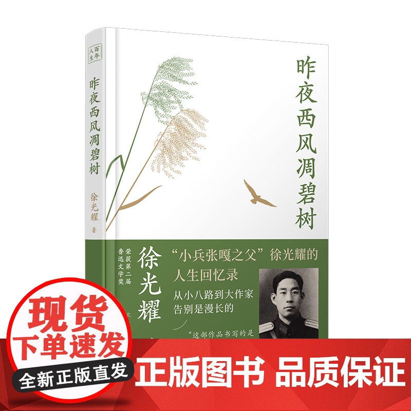 昨夜西风凋碧树 从小八路到大作家,“小兵张嘎之父”徐光耀的人生回忆录 文化名人自传记 一百年许多人许多事高清大图
