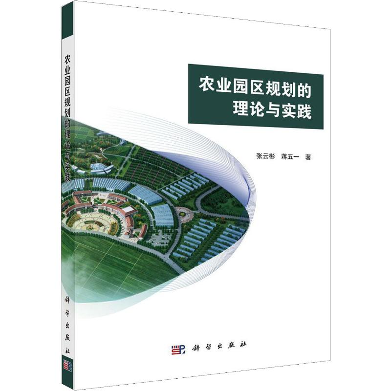 醉染图书农业园区规划的理论与实践9787030639004高清大图
