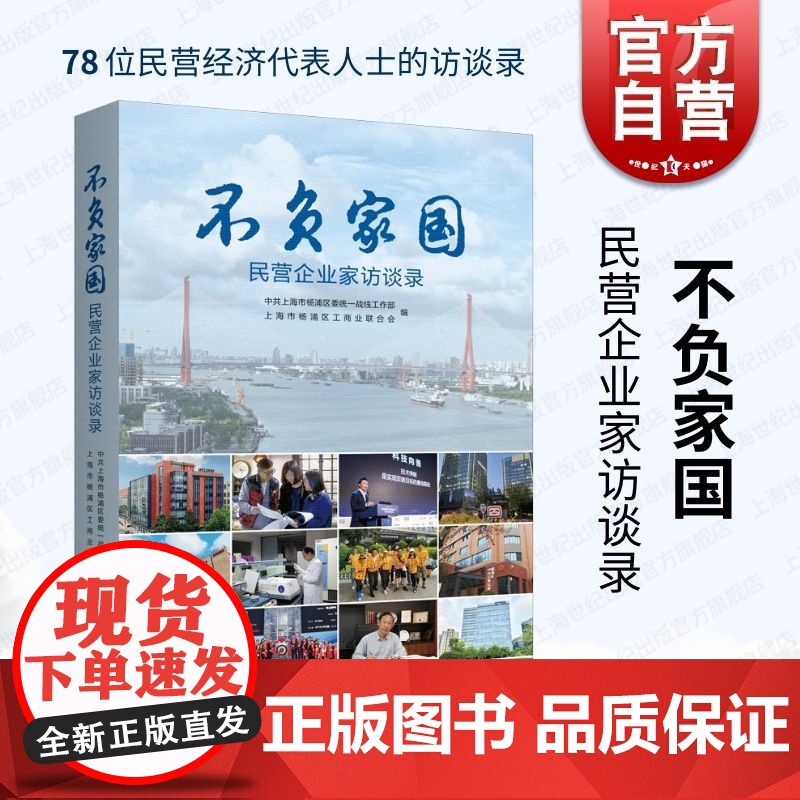 不负家国民营企业家访谈录 上海人民出版社杨浦商会组织民企管理经济文明建设创新创业