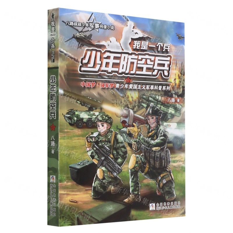 [N]少年防空兵/我是一个兵-9787559722072高清大图