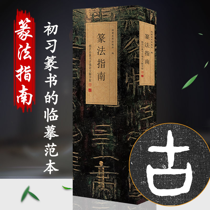 [多规格]篆法指南+金文、汉印、小篆篆法入门——说文部首540字 福建美术出版社 [正版]多规格篆法指南+金文、汉印、小高清大图