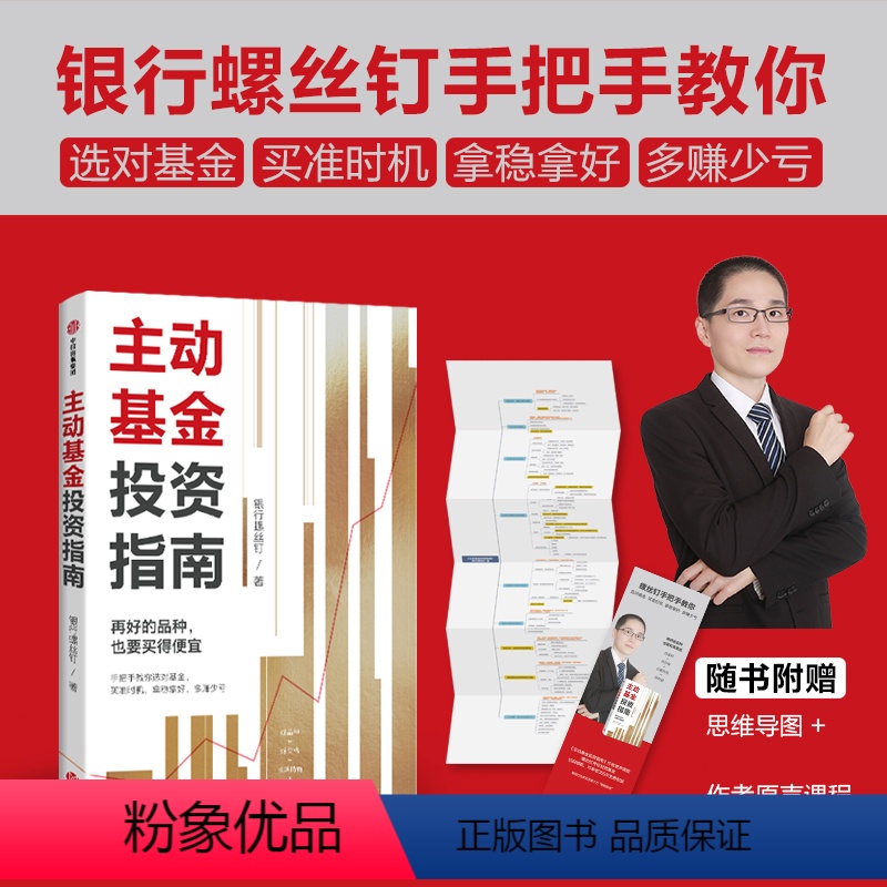 【正版】银行螺丝钉2023年新书主动基金投资指南 银行螺丝钉著 指数基金投资指南作者 金融投资稳健投资 基金购买指南