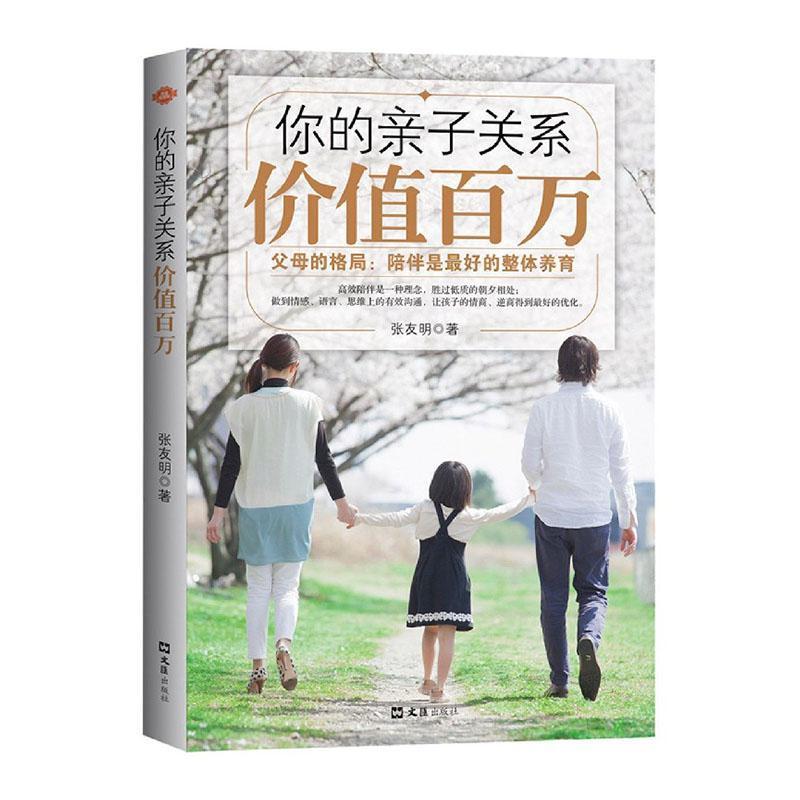 正版新书】你的亲子关系价值百万张友明9787549633661