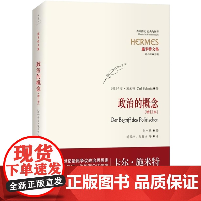 政治的概念(增订本) 德国汉学家 卡尔·施米特著 刘宗坤等译 现代性批判论题 上海人民出版社高清大图