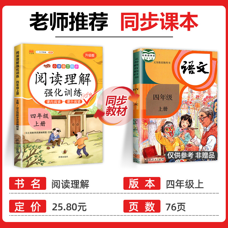 [4年级上]阅读理解+同步作文+练字帖 四年级上 [正版]课内阅读+课外阅读四年级上册阅读理解训练题人教版同步练习册语文