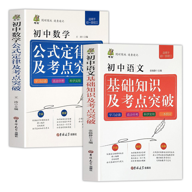 [正版]全2册掌中宝新版初中语文基础知识及考点突破中学生工具书 数学公式定律手册初中通用初中中考总复习资料数学公式知识大高清大图