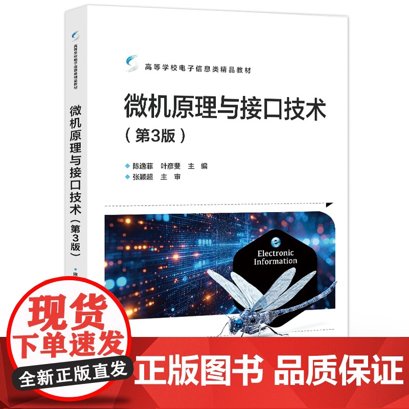 店 微机原理与接口技术 第3版 第三版 陈逸菲 叶彦斐 高等学校电子信息类专业教材 电子工业出版社高清大图