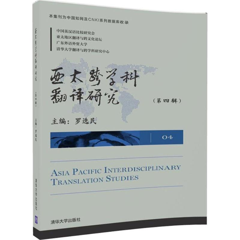 醉染图书亚太跨学科翻译研究9787302479147高清大图