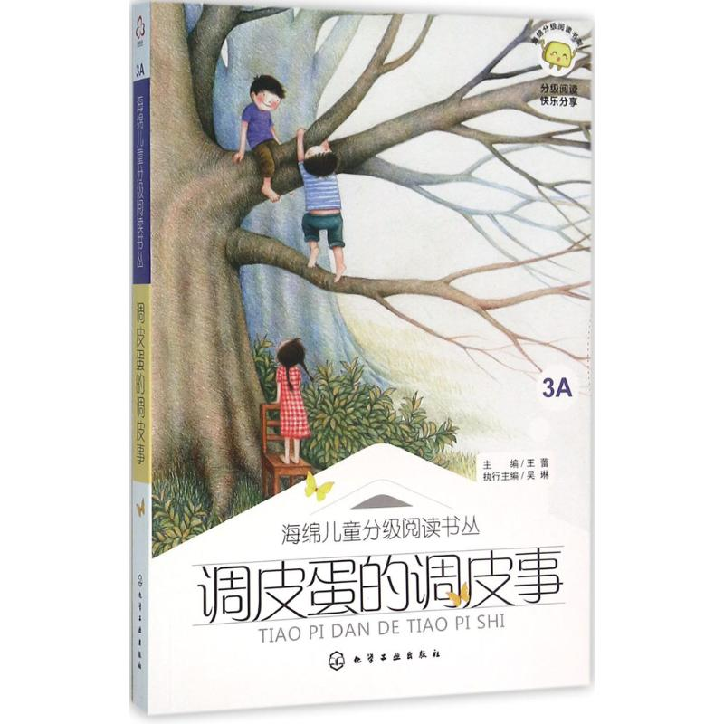 [M]调皮蛋的调皮事-9787122249753高清大图