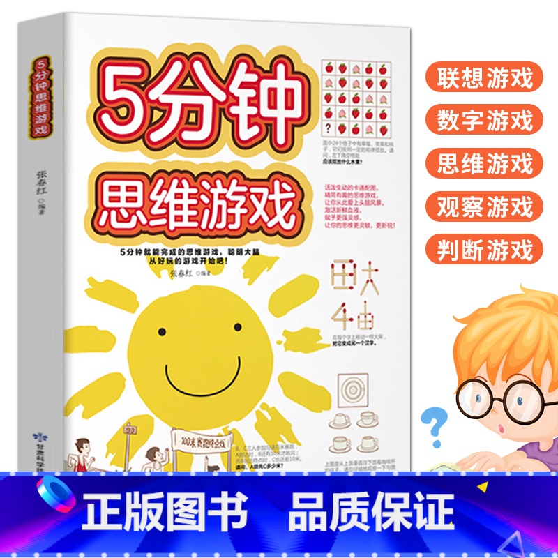 【正版】5分钟思维游戏 小学生智力游戏题思维游戏书 脑筋急转弯 数学逻辑思维训练题挑战你的大脑 二三四五六年级小学生课