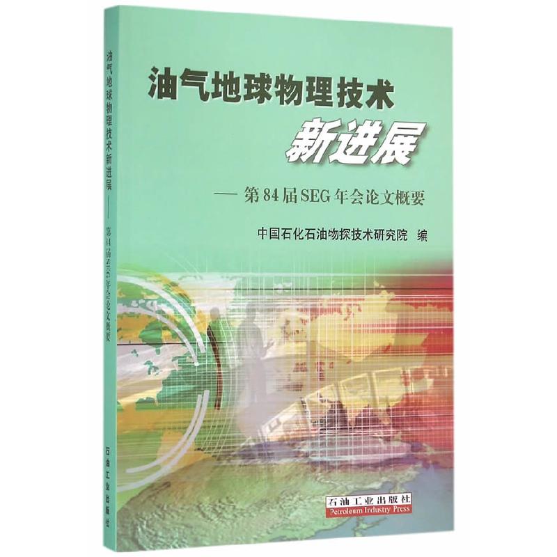 正版新书】油气地球物理技术新进展:第84届SEG年会论文概要中国
