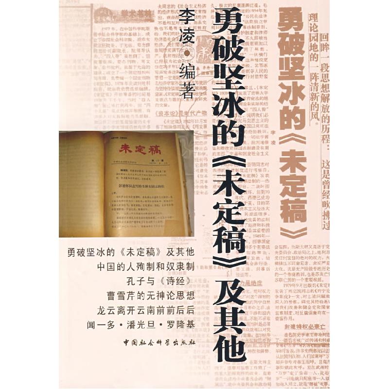 正版新书]勇破坚冰的未定稿及其他李凌9787500477075高清大图