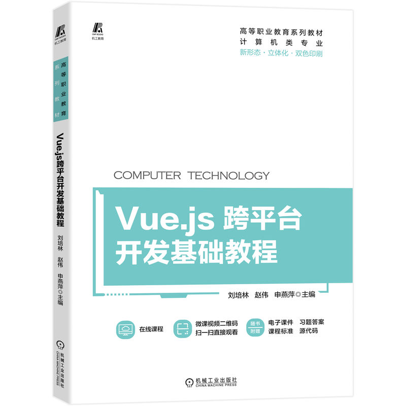 Vue.js跨平台开发基础教程 9787111717553 刘培林 立体化教材 刘培林 赵伟 申燕萍 主编 著 大中专