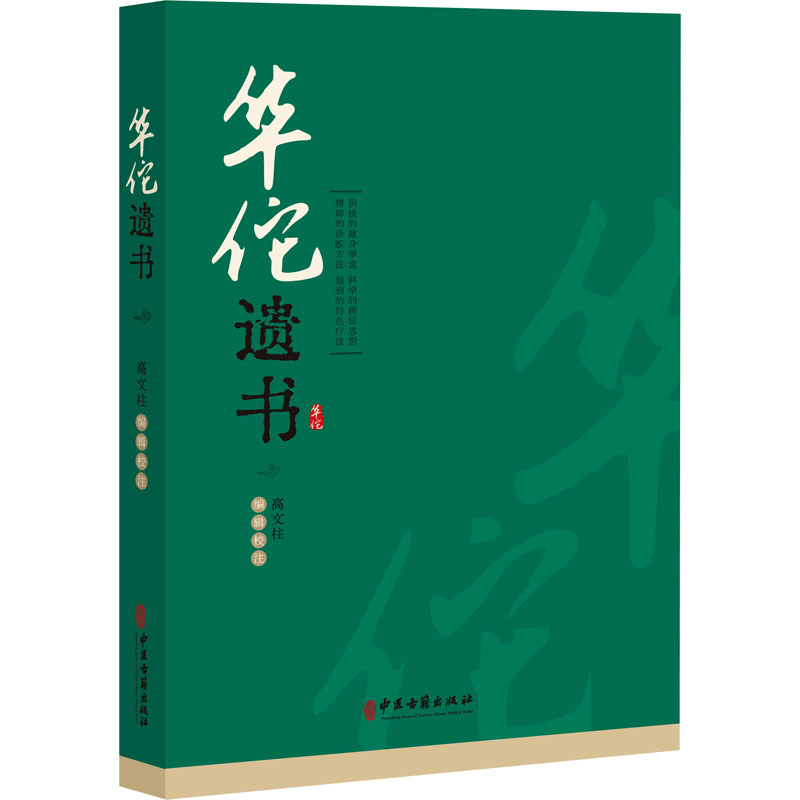 醉染图书华佗遗书9787515224947图片
