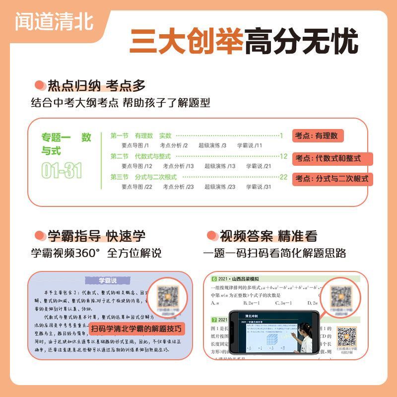 ⭐[全5册]视频讲透中考 语数英物化 初中通用 [正版]2023新版清北教思视频讲透中考数学语文英语物理化学全国版闻道清