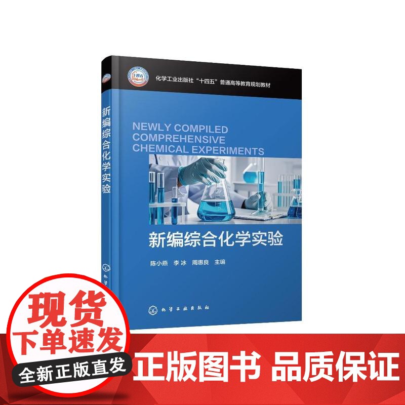 新编综合化学实验(陈小燕)高清大图
