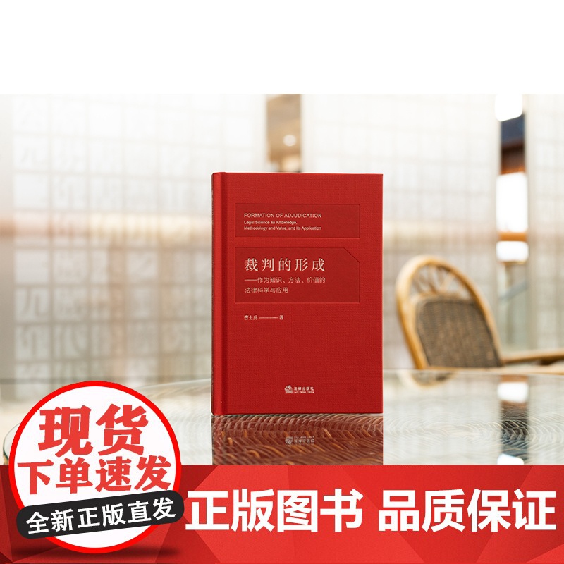 正版 裁判的形成 作为知识 方法 价值的法律科学与应用 曹士兵 著 法律出版社 形成裁判的具体过程 方法和结果 9787高清大图