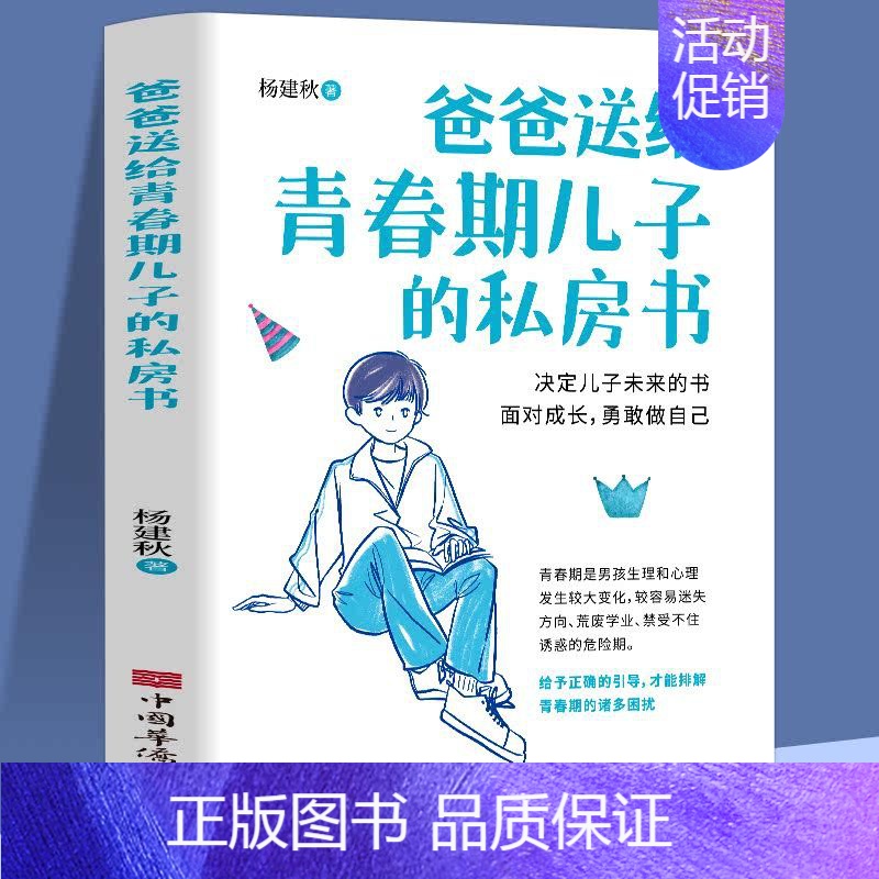【抖音同款】爸爸送给青春期儿子的私房书 【正版】抖音同款男孩你该如何保护自己+青春期男孩成长手册 教育心理学男孩青春期书