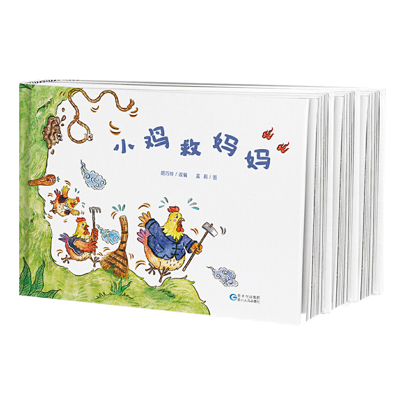 贵州民族民间传说全3册(神猫和老鼠+小鸡救妈妈+谷种的故事) [正版]全3册精装小鸡救妈妈神猫和老鼠谷种的故事绘本贵州民高清大图