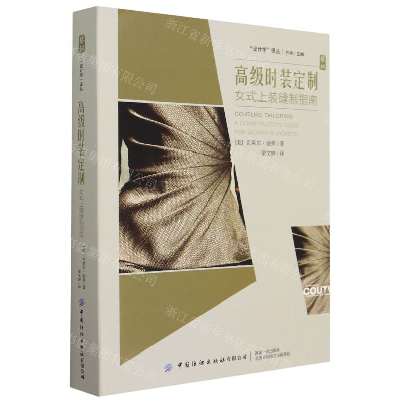 [N]高级时装定制(女式上装缝制指南)(精)/设计学译丛-9787522903286高清大图