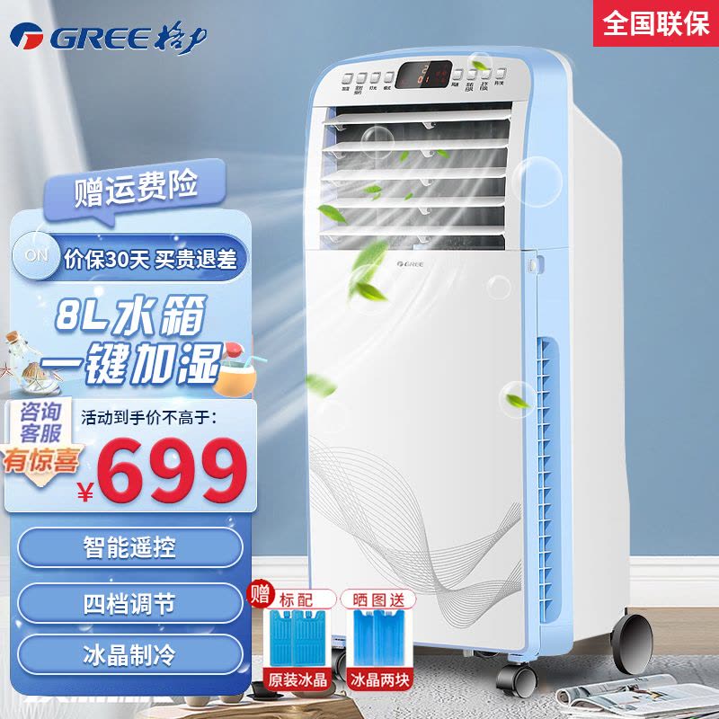 格力(GREE)冷风扇KS-08X60DgL快速制冷远程遥控8L大容水箱15h定时预约单冷遥控空调扇图片