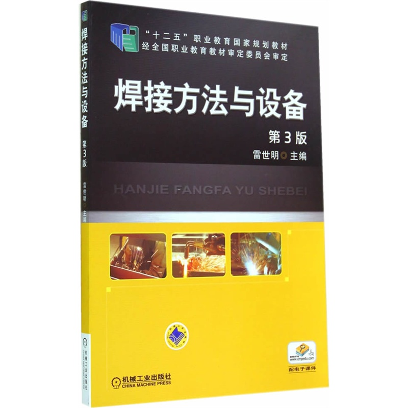 正版新书】焊接方法与设备(D3版)/雷世明编者:雷世明978711144030