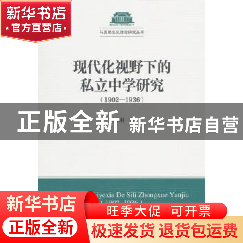 正版 现代化视野下的私立中学研究:1902-1936 周志刚 中国社会科