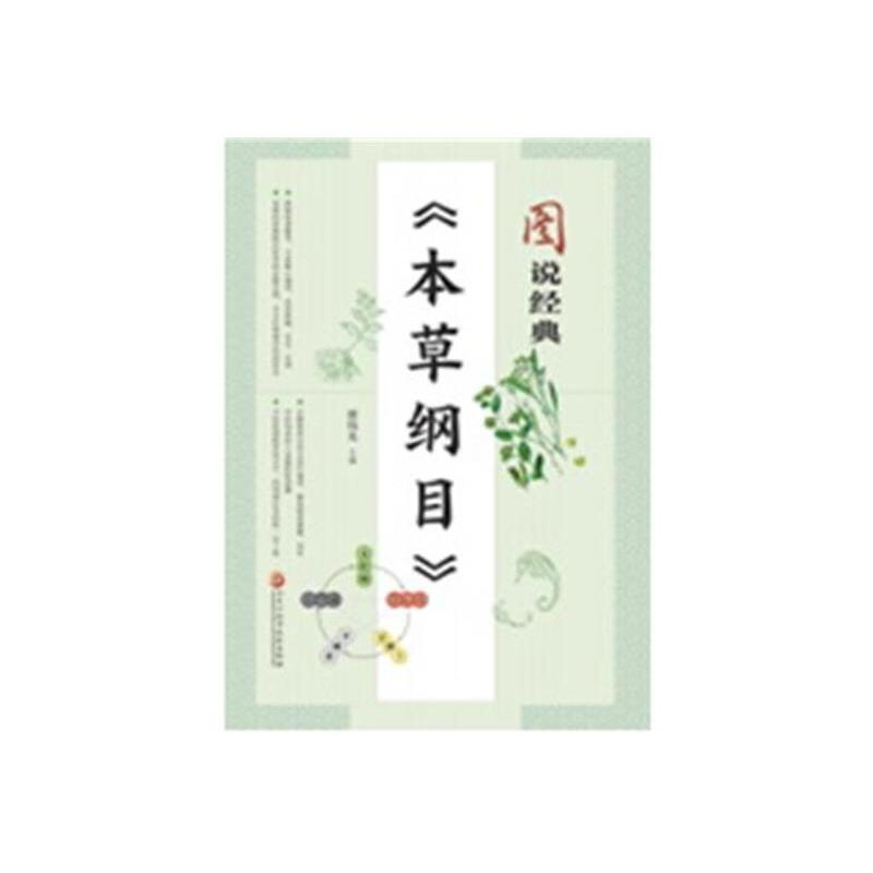 醉染图书图说经典《本草纲目》9787571914257高清大图