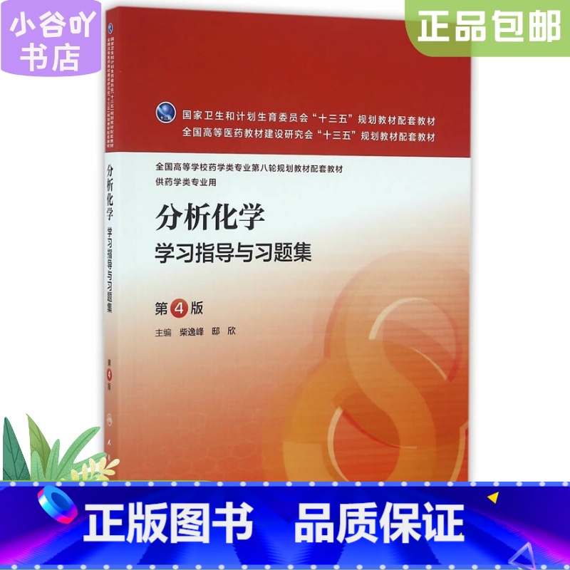 【正版】分析化学学习指导与习题集 第4版 柴逸峰 人民卫生出版社