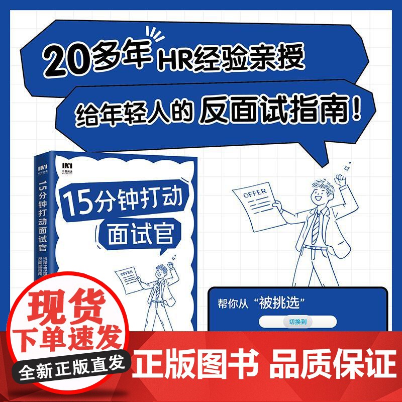 [自营]15分钟打动面试官 资深HR给年轻人的反面试指南 羡婕著面试沟通技巧人在职场书籍心理学高清大图