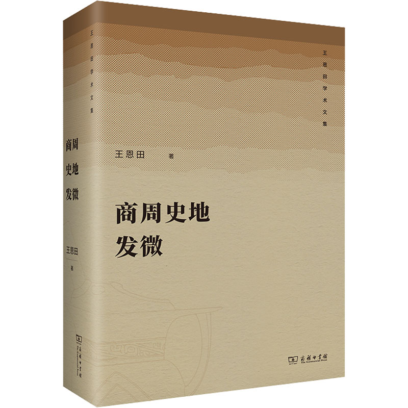 【M】商周史地发微-9787100183666