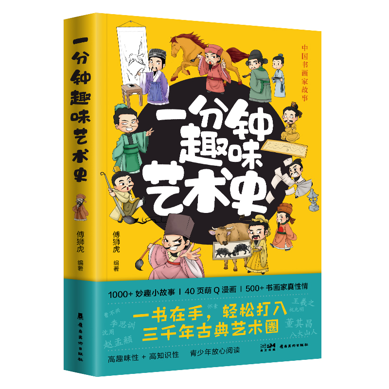 [正版]一分钟趣味艺术史 傅狮虎著 超有料的艺术史入门读物 艺术流派经典艺术家 一目了然妙趣小故事 萌Q漫画故事 岭南高清大图
