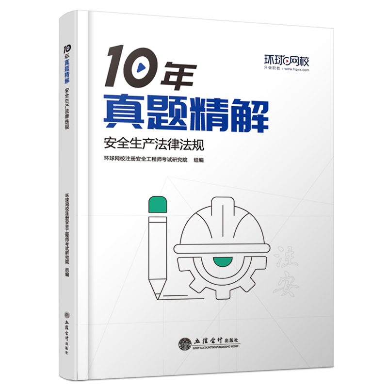 正版新书](2025年)安全生产法律法规/中级注册安全工程师职业高清大图