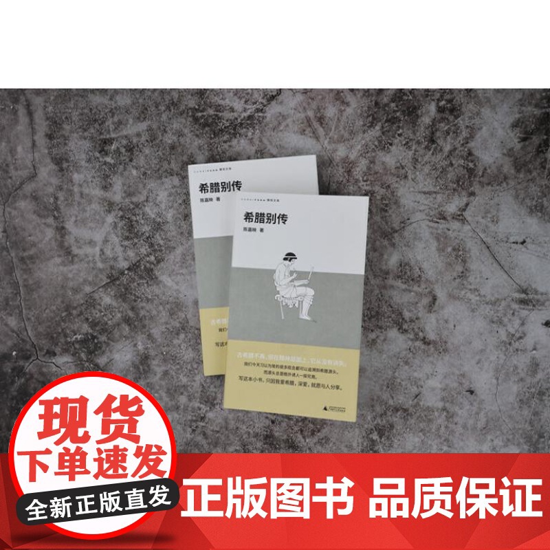 希腊别传(回到哲学的故乡,重温古希腊文明的盛衰,哲学家陈嘉映别具怀抱的希腊小史)9787559875013 北贝 广西师高清大图