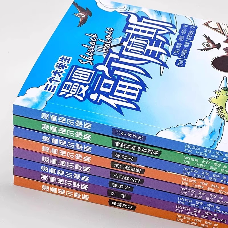 [全8册]漫画福尔摩斯 [正版]抖音同款全套8册漫画福尔摩斯探案全集柯南漫画书彩图版大侦探福尔摩斯探案推理书小说儿童破案