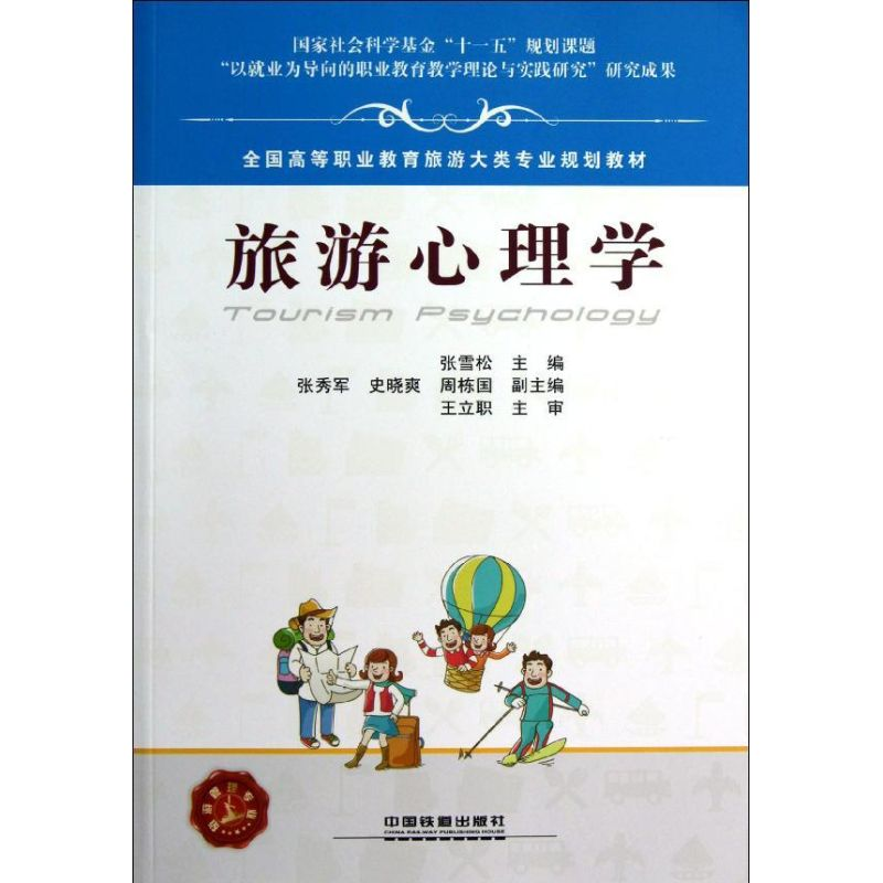 [M]旅游心理学-9787113146436